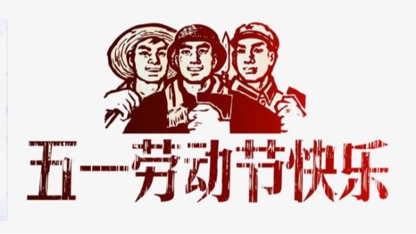 2021年三亿体育_三亿(中国)一站式服务官方网站五一劳动节放假安排通知